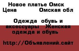 Новое платье Омск › Цена ­ 2 000 - Омская обл. Одежда, обувь и аксессуары » Женская одежда и обувь   
